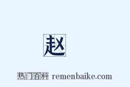 赵録是什么意思的图片